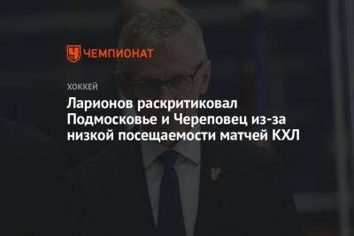 Ларионов раскритиковал Подмосковье и Череповец из-за низкой посещаемости матчей КХЛ