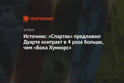 Источник: «Спартак» предложил Дуарте контракт в 4 раза больше, чем «Бока Хуниорс»