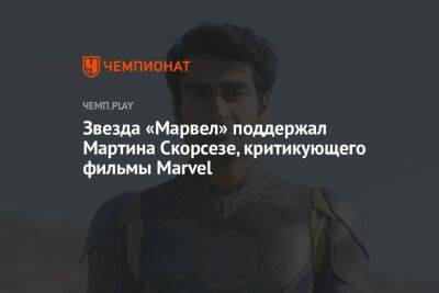 Звезда «Марвел» поддержал Мартина Скорсезе, критикующего фильмы Marvel