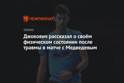 Джокович рассказал о своём физическом состоянии после травмы в матче с Медведевым