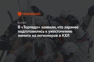 В «Торпедо» заявили, что заранее подготовились к ужесточению лимита на легионеров в КХЛ
