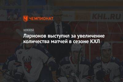 Ларионов выступил за увеличение количества матчей в сезоне КХЛ