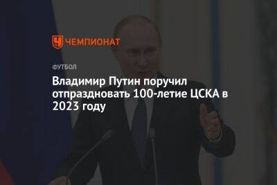 Владимир Путин поручил отпраздновать 100-летие ЦСКА в 2023 году