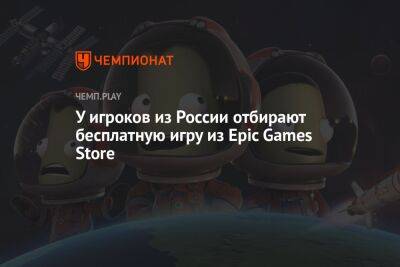 У игроков из России отбирают бесплатную игру из Epic Games Store