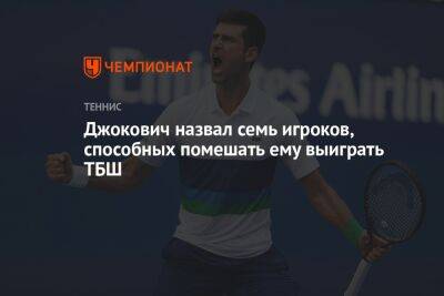 Джокович назвал семь игроков, способных помешать ему выиграть ТБШ