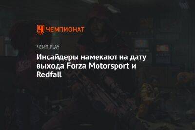 Инсайдеры намекают на дату выхода Forza Motorsport и Redfall