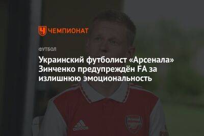 Украинский футболист «Арсенала» Зинченко предупреждён FA за излишнюю эмоциональность