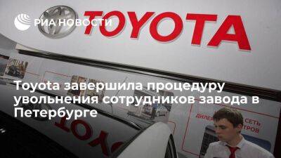 Toyota завершила процедуру увольнения сотрудников завода в Петербурге по соглашению сторон