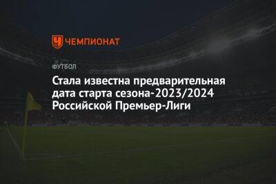 Стала известна предварительная дата старта сезона-2023/2024 Российской Премьер-Лиги