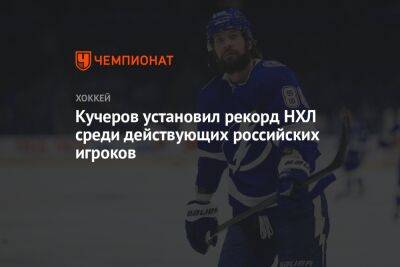 Кучеров установил рекорд НХЛ среди действующих российских игроков