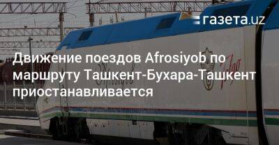 Движение поездов Afrosiyob по маршруту «Ташкент-Бухара-Ташкент» приостанавливается