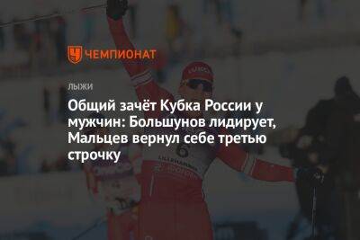 Общий зачёт Кубка России у мужчин: Большунов лидирует, Мальцев вернул себе третью строчку
