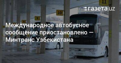 Международное автобусное сообщение приостановлено — Минтранс Узбекистана