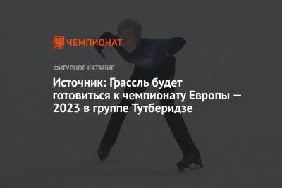 Источник: Грассль будет готовиться к чемпионату Европы — 2023 в группе Тутберидзе