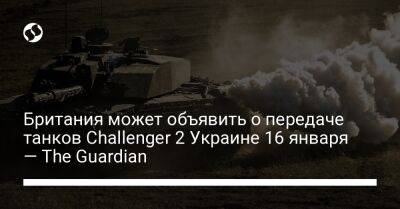 Британия может объявить о передаче танков Challenger 2 Украине 16 января — The Guardian