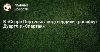 В «Серро Портеньо» подтвердили трансфер Дуарте в «Спартак»