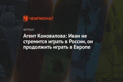 Агент Коновалова: Иван не стремится играть в России, он продолжит играть в Европе