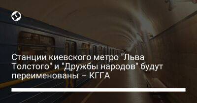 Станции киевского метро "Льва Толстого" и "Дружбы народов" будут переименованы – КГГА