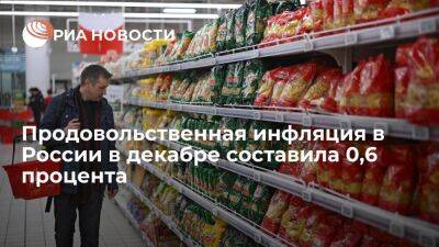 Росстат: продовольственная инфляция в России в декабре составила 0,6 процента