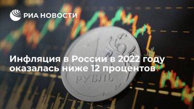 Росстат: инфляция в России в 2022 году составила 11,94 процента