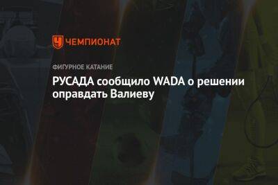 РУСАДА сообщило WADA о решении оправдать Валиеву