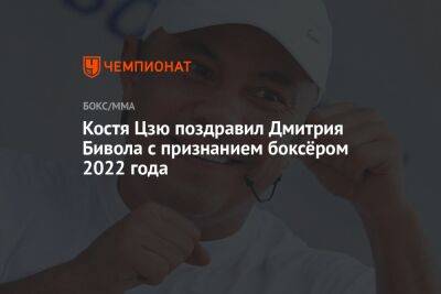 Костя Цзю поздравил Дмитрия Бивола с признанием боксёром 2022 года