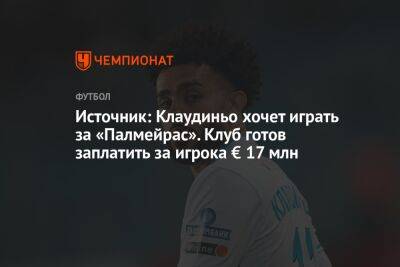 Источник: Клаудиньо хочет играть за «Палмейрас». Клуб готов заплатить за игрока € 17 млн