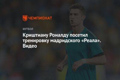 Криштиану Роналду посетил тренировку мадридского «Реала». Видео