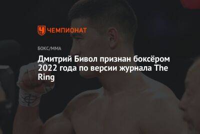 Дмитрий Бивол признан боксёром 2022 года по версии журнала The Ring