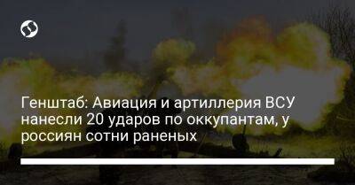 Генштаб: Авиация и артиллерия ВСУ нанесли 20 ударов по оккупантам, у россиян сотни раненых