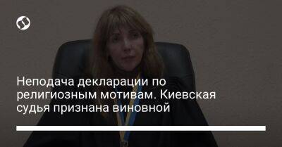 Неподача декларации по религиозным мотивам. Киевская судья признана виновной