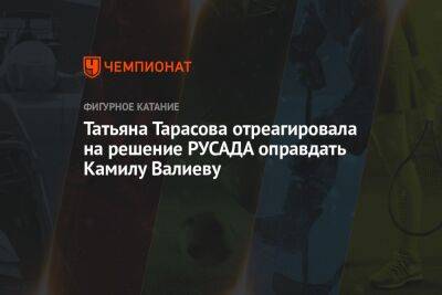 Татьяна Тарасова отреагировала на решение РУСАДА оправдать Камилу Валиеву