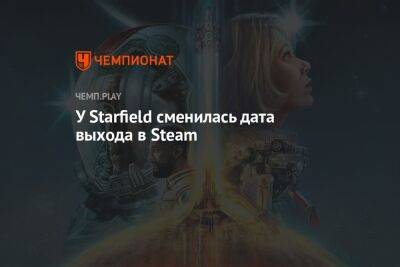 У Starfield сменилась дата выхода в Steam