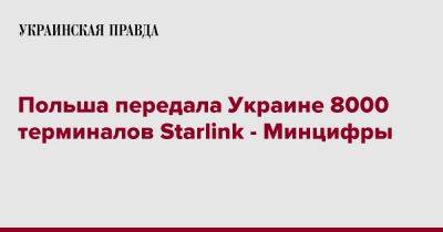 Польша передала Украине 8000 терминалов Starlink - Минцифры