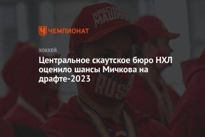 Центральное скаутское бюро НХЛ оценило шансы Мичкова на драфте-2023