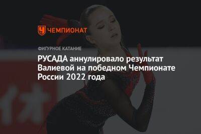 ДК РУСАДА аннулировал результат Валиевой на победном чемпионате России 2022 года