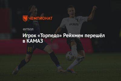 Игрок «Торпедо» Рейхмен перешёл в КАМАЗ