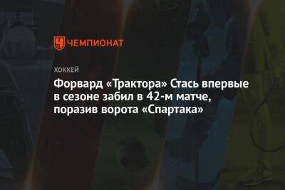 Форвард «Трактора» Стась впервые в сезоне забил в 42-м матче, поразив ворота «Спартака»