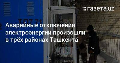 Аварийные отключения электроэнергии произошли в трёх районах Ташкента