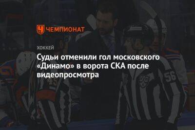 Судьи отменили гол московского «Динамо» в ворота СКА после видеопросмотра
