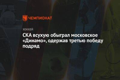 СКА всухую обыграл московское «Динамо», одержав третью победу подряд
