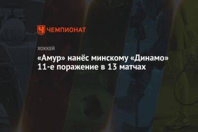 «Амур» нанёс минскому «Динамо» 11-е поражение в 13 матчах