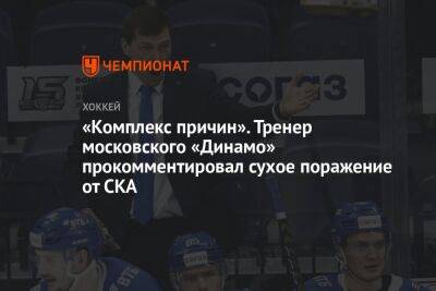 «Комплекс причин». Тренер московского «Динамо» прокомментировал сухое поражение от СКА