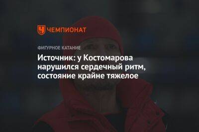 Источник: у Костомарова нарушился сердечный ритм, состояние крайне тяжелое