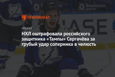 НХЛ оштрафовала российского защитника «Тампы» Сергачёва за грубый удар соперника в челюсть