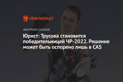 Юрист: Трусова становится победительницей ЧР-2022. Решение может быть оспорено лишь в CAS