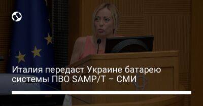 Италия передаст Украине батарею системы ПВО SAMP/T – СМИ