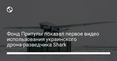 Фонд Притулы показал первое видео использования украинского дрона-разведчика Shark