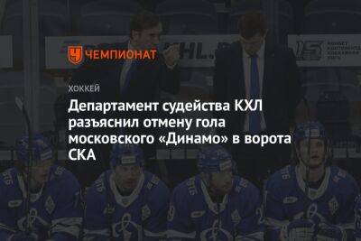 Департамент судейства КХЛ разъяснил отмену гола московского «Динамо» в ворота СКА