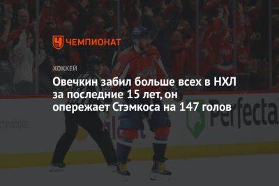 Александр Овечкин - Уэйн Гретцки - Стивен Стэмкос - Овечкин забил больше всех в НХЛ за последние 15 лет, он опережает Стэмкоса на 147 голов - championat.com - Россия - Вашингтон